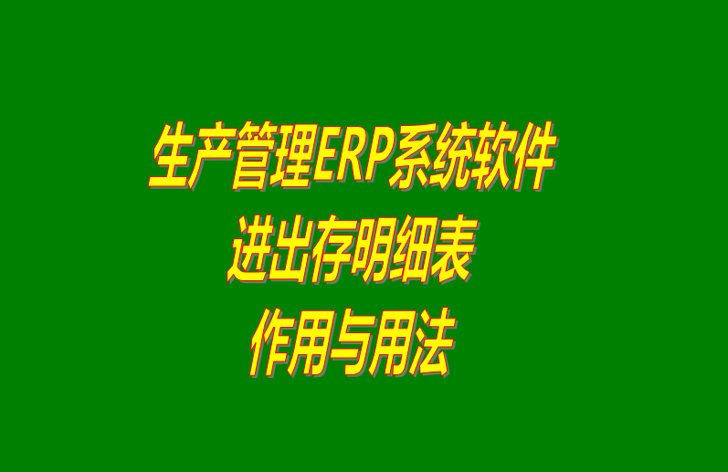 免費erp生產(chǎn)管理軟件系統(tǒng)進(jìn)出存明細(xì)表介紹_下載