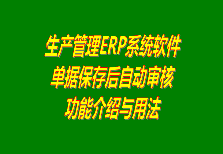 免費生產ERP管理系統(tǒng),免費生產ERP管理軟件,免費ERP生產管理軟件,免費ERP生產管理系統(tǒng)