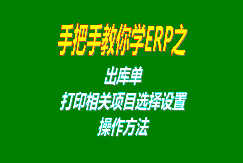 ERP企業(yè)管理軟件系統(tǒng)免費版里出庫單打印功能相關(guān)設(shè)置