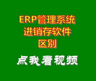 erp管理系統(tǒng),erp管理軟件,進銷存軟件,進銷存系統(tǒng)