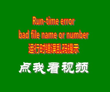 run-time error bad file name or number 運行時錯誤亂碼提示