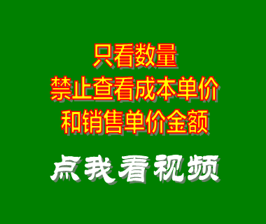 企業(yè)管理系統(tǒng)_只看數量禁止查看成本單價銷售金額