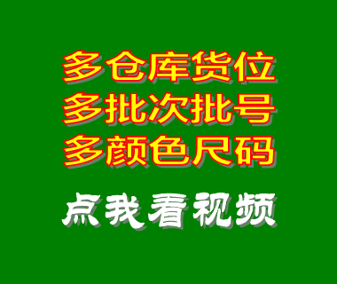 erp管理系統(tǒng)_多倉(cāng)庫(kù)貨位_多批次號(hào)設(shè)置方法