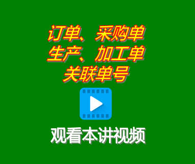 客戶銷售訂單采購單生產單委外加工單關聯單號