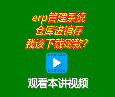 我應(yīng)該下載安裝ERP管理系統(tǒng)工業(yè)版還是倉(cāng)庫(kù)進(jìn)銷存管理軟件哪款