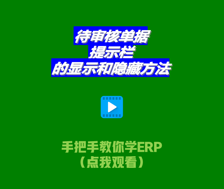 免費生產(chǎn)管理系統(tǒng)ERP軟件待審核單據(jù)提示欄顯示和隱藏設(shè)置方法