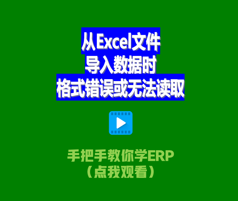 免費生產(chǎn)ERP管理系統(tǒng)從Excel文件導(dǎo)入數(shù)據(jù)時格式錯誤或無法讀取