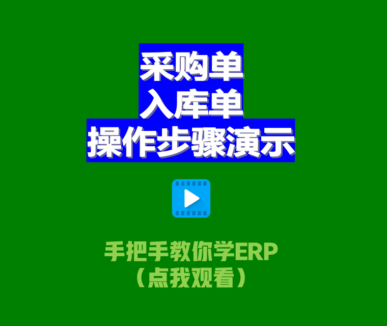 erp生產(chǎn)管理軟件系統(tǒng)中采購(gòu)單和入庫(kù)單的操作步驟演示