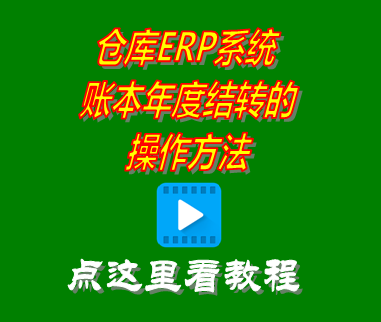 賬本賬套年度結(jié)轉(zhuǎn)_erp企業(yè)管理系統(tǒng)