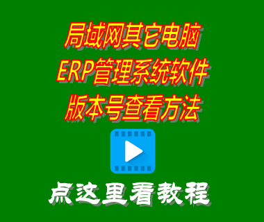 局域網(wǎng)其它電腦ERP管理系統(tǒng)軟件版本號查看