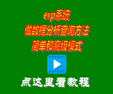 做數(shù)據(jù)分析,大數(shù)據(jù),erp數(shù)據(jù),erp統(tǒng)計