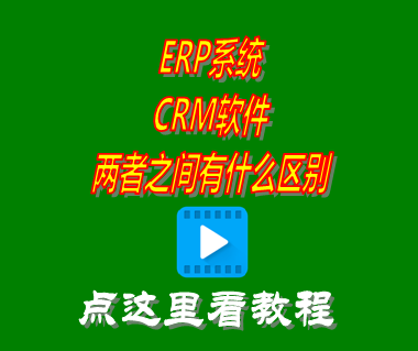 erp系統_crm軟件_區(qū)別