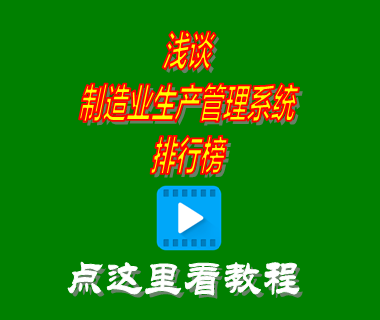 制造業(yè)生產(chǎn)管理系統(tǒng),機械生產(chǎn)erp軟件,工廠生產(chǎn)管理系統(tǒng),生產(chǎn)管理系統(tǒng)軟件有哪些