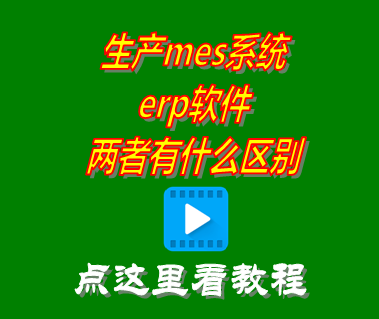 生產mes系統(tǒng)_erp軟件_區(qū)別