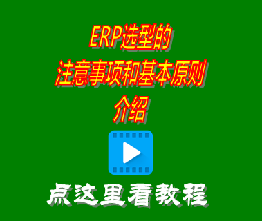 erp選型的注意事項和基本原則