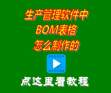 bom表格怎么制作_生產管理軟件