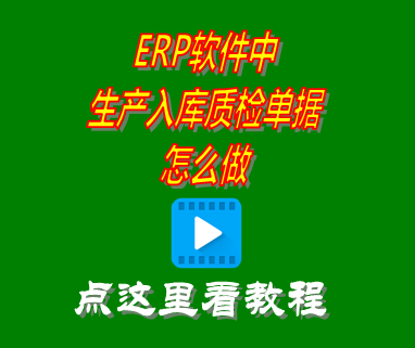 生產入庫質檢單據怎么做_erp管理軟件