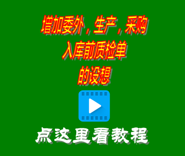 增加委外生產采購入庫前質檢單的設想_erp系統(tǒng)