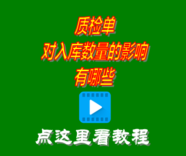 質(zhì)檢單對(duì)入庫數(shù)量的影響_生產(chǎn)管理軟件