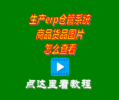 商品貨品圖片怎么查看_erp倉(cāng)庫(kù)管理系統(tǒng)