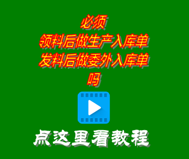 必須領料后做生產入庫單_發(fā)料后做委托加工入庫單嗎