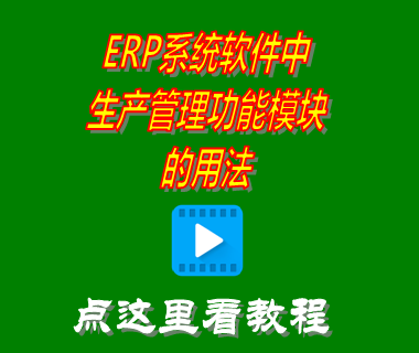 erp系統(tǒng)軟件中生產管理功能模塊的用法