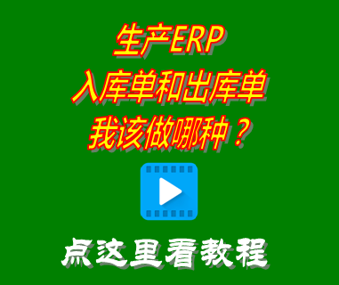 應該做哪種入庫單和出庫單_erp生產(chǎn)管理系統(tǒng)