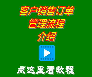 客戶(hù)銷(xiāo)售訂單管理流程介紹_云端版erp系統(tǒng)