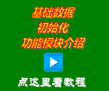 免費(fèi)版?zhèn)}庫進(jìn)銷存軟件系統(tǒng)_基礎(chǔ)數(shù)據(jù)初始化功能介紹