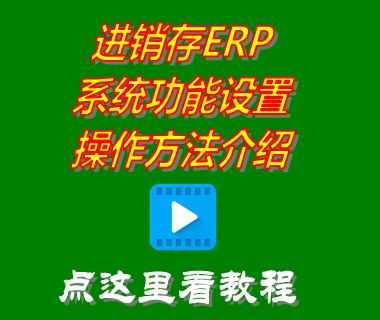 進銷存軟件erp系統(tǒng)免費版_系統(tǒng)功能設(shè)置介紹