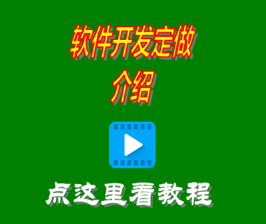 erp系統軟件開發(fā)定制修改定做功能模塊介紹