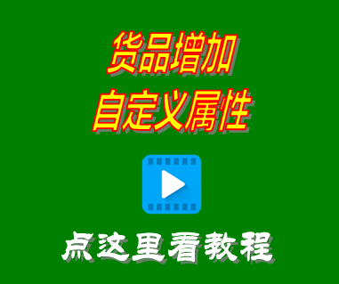 進(jìn)銷存管理軟件系統(tǒng)_商品貨品增加自定義屬性項(xiàng)目