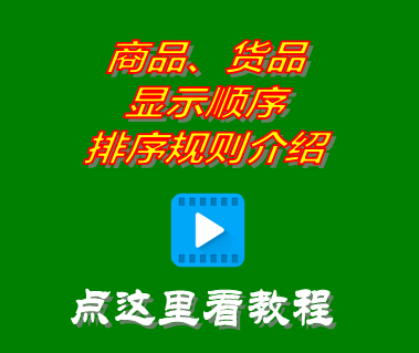 商品貨品顯示順序排序規(guī)則_進(jìn)銷存管理系統(tǒng)免費(fèi)版