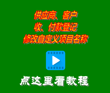 供應(yīng)商客戶收付款登記修改自定義項目名稱_進銷存軟件