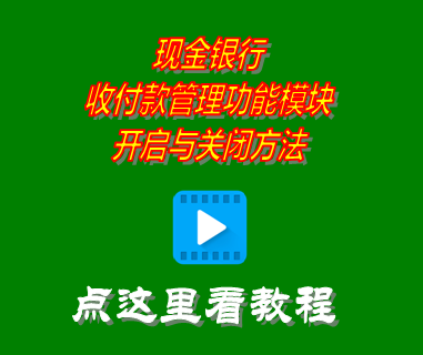 現金銀行收付款管理功能模塊開啟與關閉方法_erp