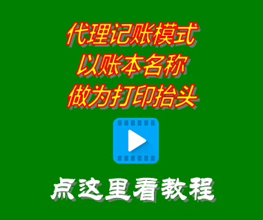 代理記賬模式_以賬本名稱做為打印抬頭_erp管理系統(tǒng)