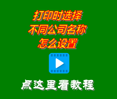 打印時選擇不同公司名稱怎么設置_erp生產管理系統(tǒng)