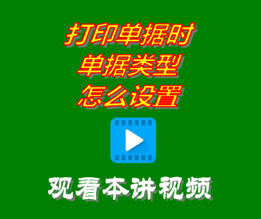 erp系統(tǒng)軟件下載后打印單據時單據類型怎么設置