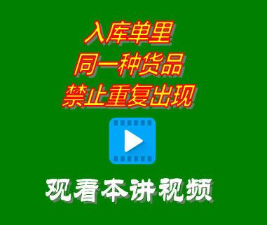 創(chuàng)管erp系統(tǒng)工業(yè)版_入庫單里同一種貨品禁止重復出現