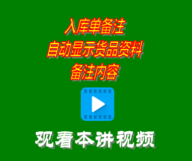 入庫單備注自動(dòng)顯示貨品資料備注內(nèi)容_erp系統(tǒng)工業(yè)版