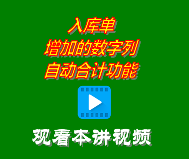 入庫單增加的數(shù)字列自動合計功能_倉庫進銷存管理軟件