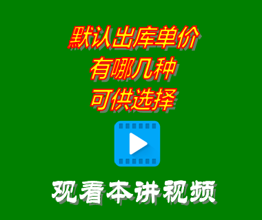 默認出庫單價有哪幾種可供選擇_創(chuàng)管erp系統(tǒng)工業(yè)版