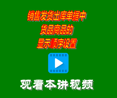 銷售發(fā)貨出庫單據中貨品商品的顯示順序設置_erp系統(tǒng)