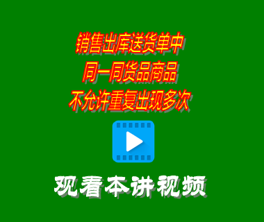 銷售出庫(kù)送貨單中同一同貨品商品不允許重復(fù)出現(xiàn)多次