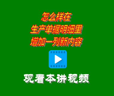 怎么樣在生產(chǎn)單據(jù)明細(xì)里增加一列新內(nèi)容_erp管理軟件