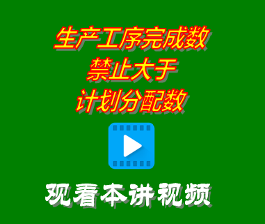 生產工序完成數量禁止大于計劃分配數