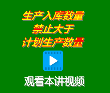 生產(chǎn)入庫(kù)數(shù)量禁止大于生產(chǎn)計(jì)劃數(shù)量_erp系統(tǒng)工業(yè)版