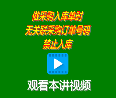 企業(yè)ERP管理系統(tǒng)做采購入庫單時(shí)無關(guān)聯(lián)采購訂單號碼禁止入庫