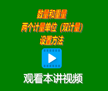 生產管理軟件erp系統(tǒng)下載后數量重量雙計量單位設置方法