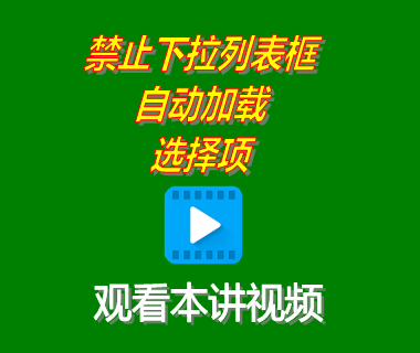 免費生產(chǎn)管理軟件系統(tǒng)下載安裝后禁止下拉框自動加載選擇項